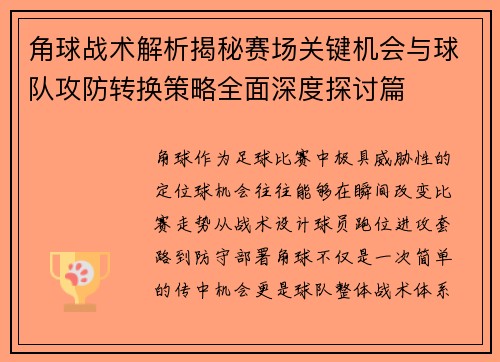 角球战术解析揭秘赛场关键机会与球队攻防转换策略全面深度探讨篇