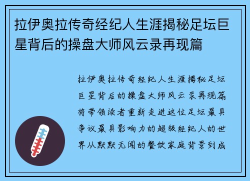 拉伊奥拉传奇经纪人生涯揭秘足坛巨星背后的操盘大师风云录再现篇 拉伊奥拉传奇经纪人生涯揭秘足坛巨星背后的操盘大师风云录再现篇