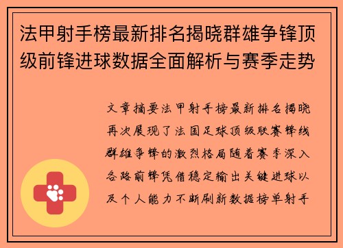法甲射手榜最新排名揭晓群雄争锋顶级前锋进球数据全面解析与赛季走势 法甲射手榜最新排名揭晓群雄争锋顶级前锋进球数据全面解析与赛季走势