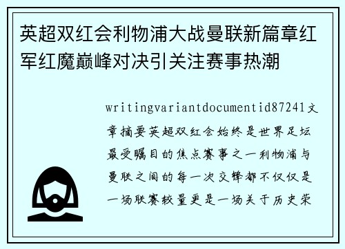 英超双红会利物浦大战曼联新篇章红军红魔巅峰对决引关注赛事热潮 英超双红会利物浦大战曼联新篇章红军红魔巅峰对决引关注赛事热潮