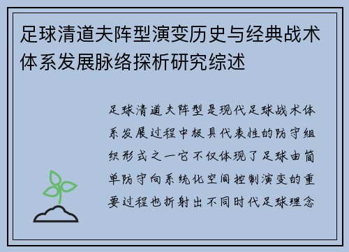 足球清道夫阵型演变历史与经典战术体系发展脉络探析研究综述 足球清道夫阵型演变历史与经典战术体系发展脉络探析研究综述